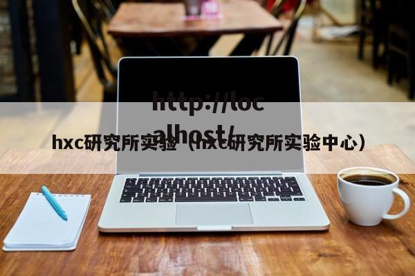 hxc研究所实验(hxc研究所实验中心)